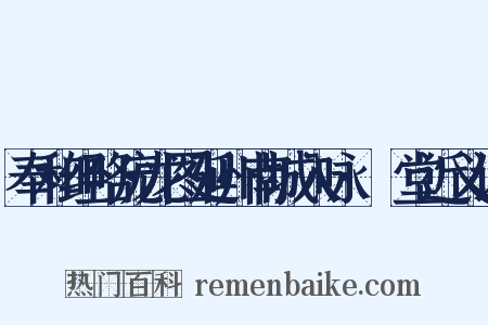 奉和经略庞龙图延州南城入咏·褉堂近义词是什么意思的图片